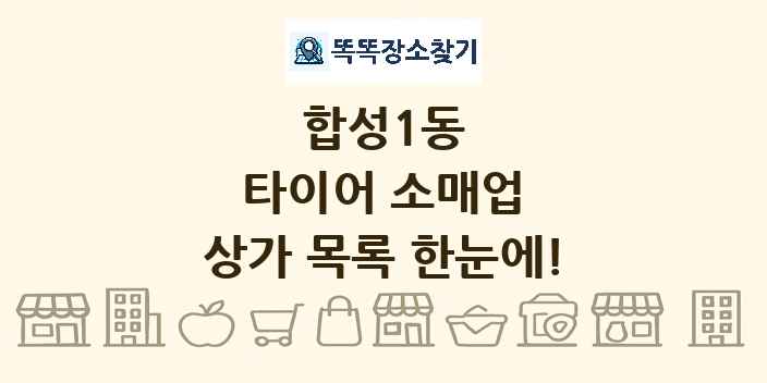 합성1동 타이어 소매업 상가 목록 및 정보