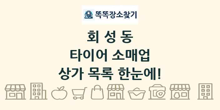 회성동 타이어 소매업 상가 목록 및 정보