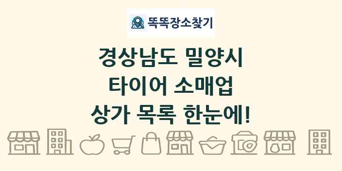 경상남도 밀양시 타이어 소매업 상가 목록 및 정보
