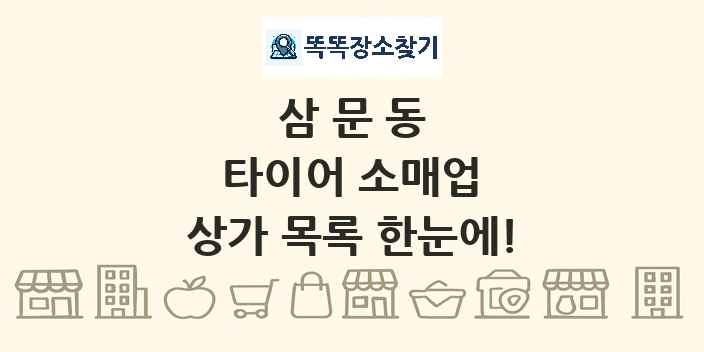 삼문동 타이어 소매업 상가 목록 및 정보