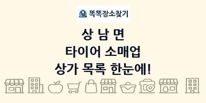 상남면 타이어 소매업 상가 목록 및 정보
