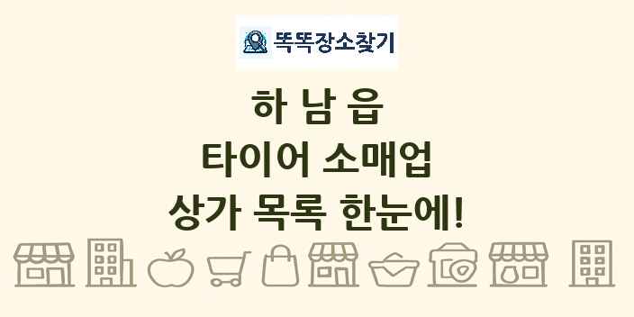 하남읍 타이어 소매업 상가 목록 및 정보