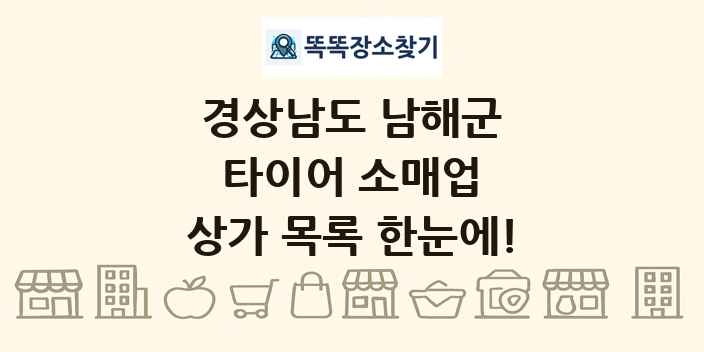 경상남도 남해군 타이어 소매업 상가 목록 및 정보