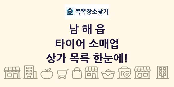 남해읍 타이어 소매업 상가 목록 및 정보