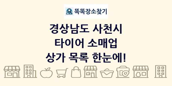 경상남도 사천시 타이어 소매업 상가 목록 및 정보