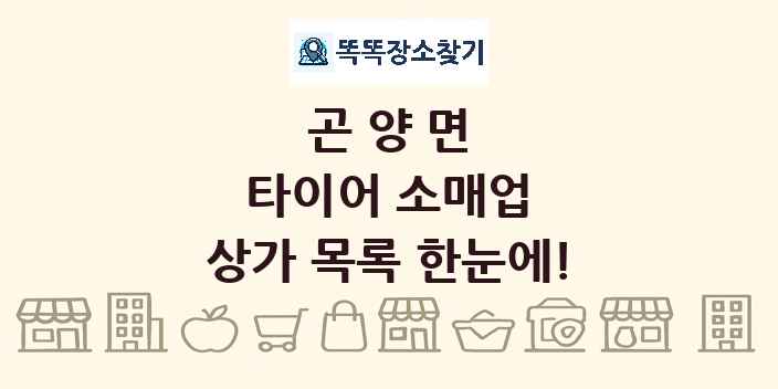 곤양면 타이어 소매업 상가 목록 및 정보