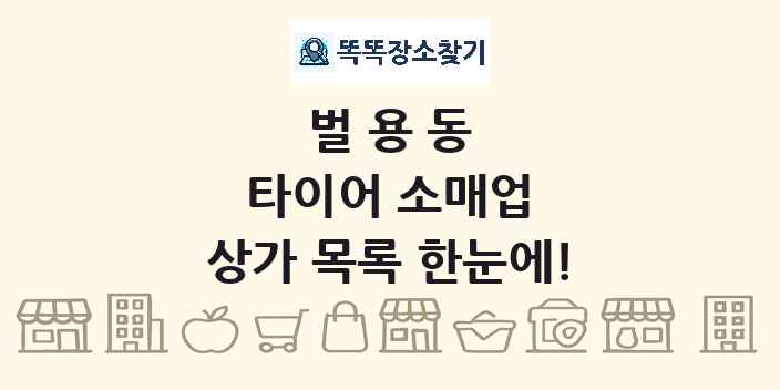 벌용동 타이어 소매업 상가 목록 및 정보