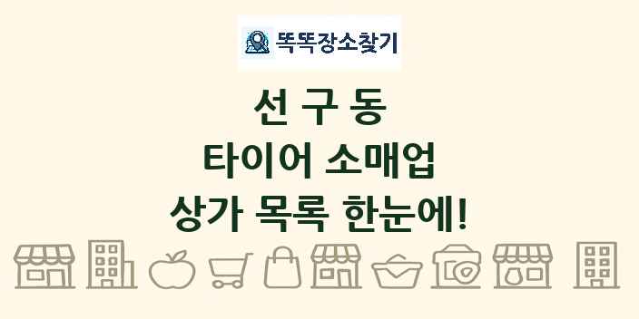 선구동 타이어 소매업 상가 목록 및 정보