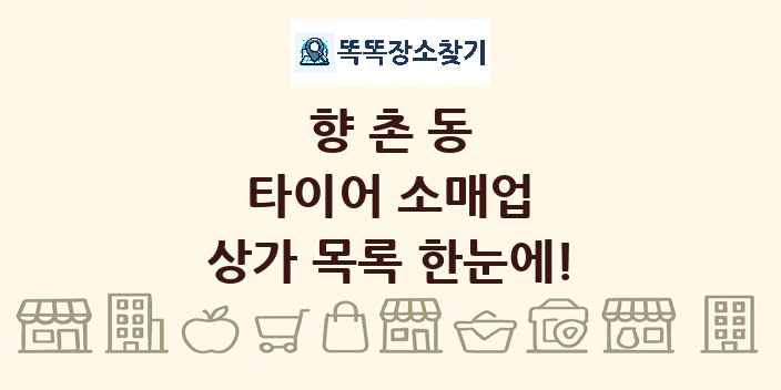 향촌동 타이어 소매업 상가 목록 및 정보