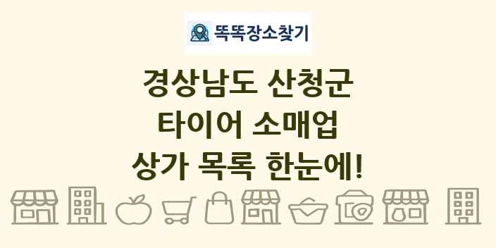 경상남도 산청군 타이어 소매업 상가 목록 및 정보