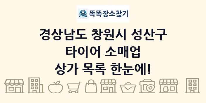 경상남도 창원시 성산구 타이어 소매업 상가 목록 및 정보