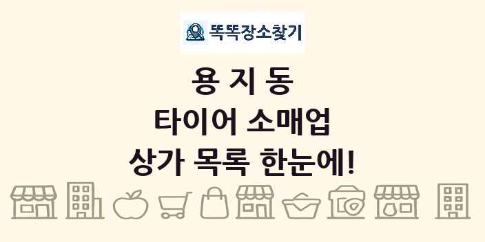 용지동 타이어 소매업 상가 목록 및 정보