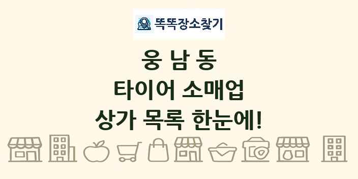 웅남동 타이어 소매업 상가 목록 및 정보