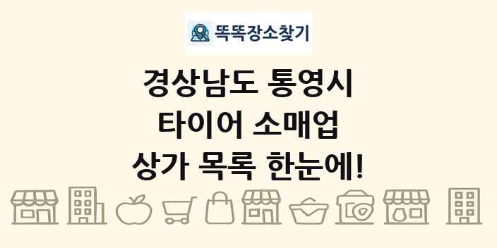 경상남도 통영시 타이어 소매업 상가 목록 및 정보