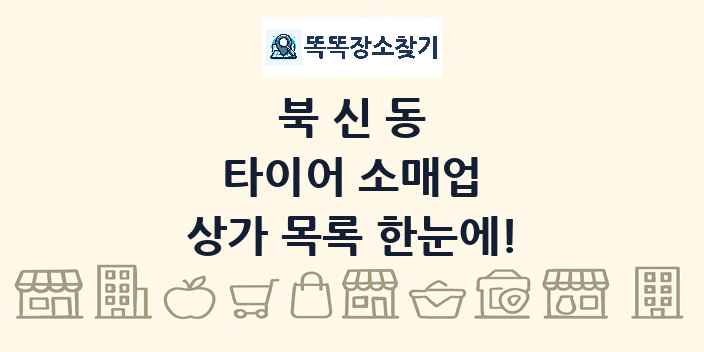 북신동 타이어 소매업 상가 목록 및 정보