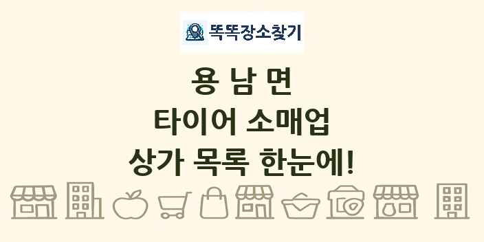 용남면 타이어 소매업 상가 목록 및 정보