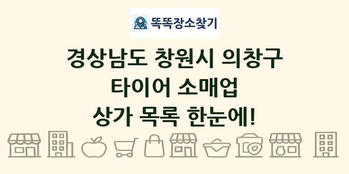 경상남도 창원시 의창구 타이어 소매업 상가 목록 및 정보
