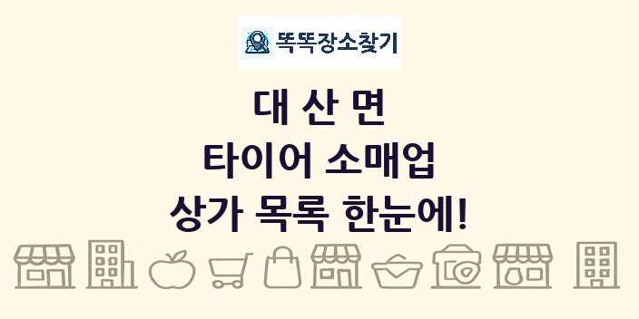 대산면 타이어 소매업 상가 목록 및 정보
