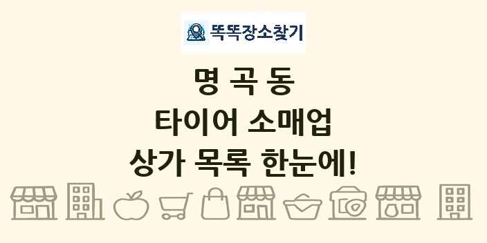 명곡동 타이어 소매업 상가 목록 및 정보