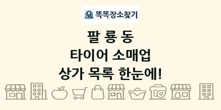 팔룡동 타이어 소매업 상가 목록 및 정보