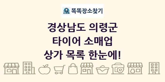 경상남도 의령군 타이어 소매업 상가 목록 및 정보