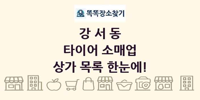강서동 타이어 소매업 상가 목록 및 정보