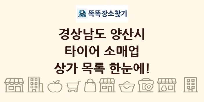 경상남도 양산시 타이어 소매업 상가 목록 및 정보