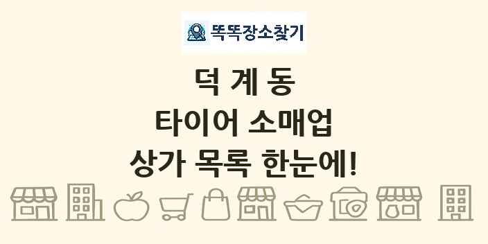 덕계동 타이어 소매업 상가 목록 및 정보