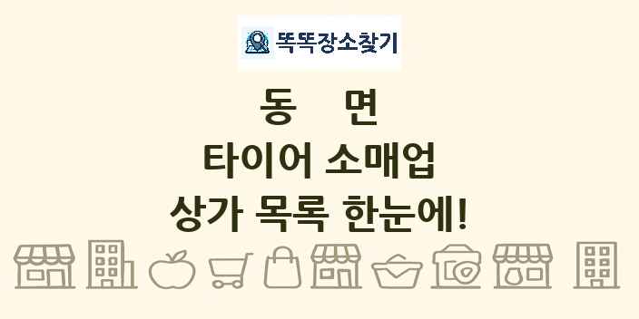 동면 타이어 소매업 상가 목록 및 정보