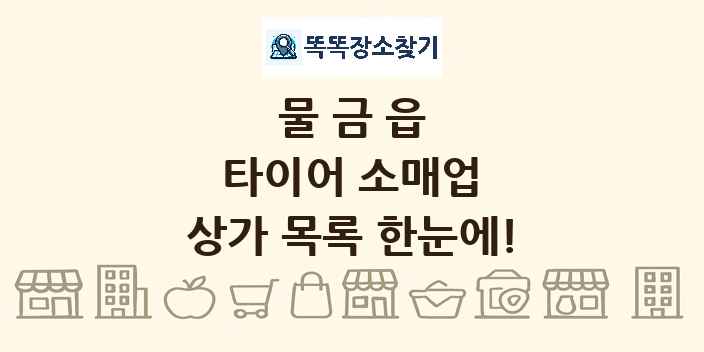 물금읍 타이어 소매업 상가 목록 및 정보