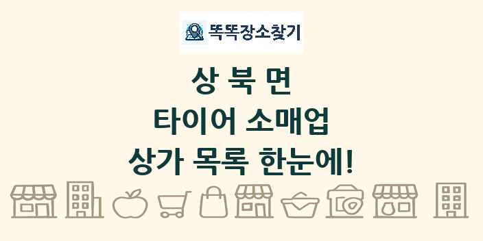 상북면 타이어 소매업 상가 목록 및 정보