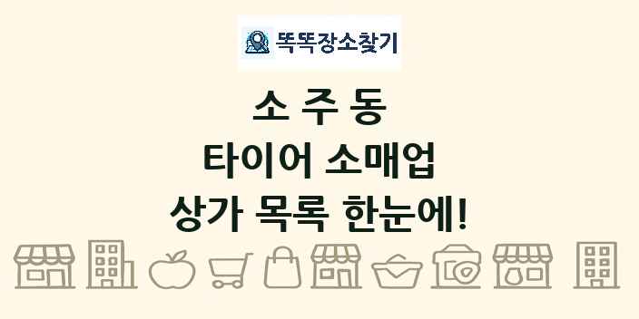 소주동 타이어 소매업 상가 목록 및 정보