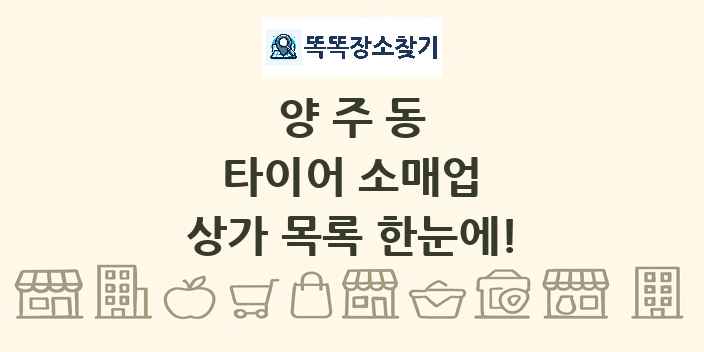 양주동 타이어 소매업 상가 목록 및 정보