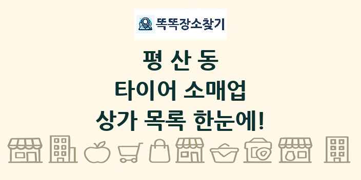평산동 타이어 소매업 상가 목록 및 정보