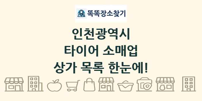 인천광역시 타이어 소매업 상가 목록 및 정보