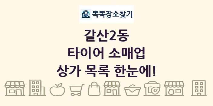 갈산2동 타이어 소매업 상가 목록 및 정보
