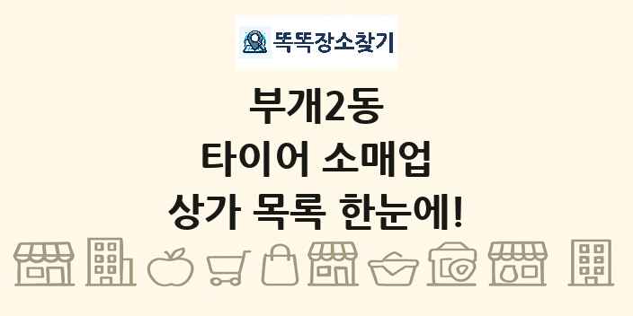 부개2동 타이어 소매업 상가 목록 및 정보