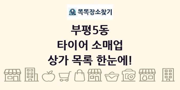 부평5동 타이어 소매업 상가 목록 및 정보