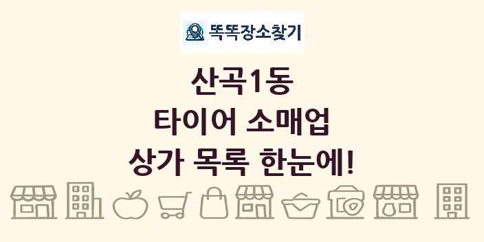 산곡1동 타이어 소매업 상가 목록 및 정보