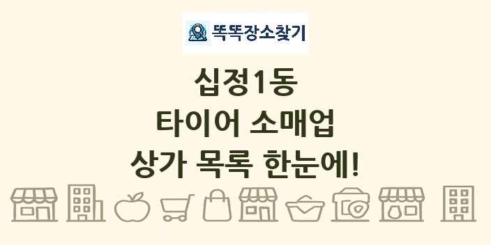 십정1동 타이어 소매업 상가 목록 및 정보