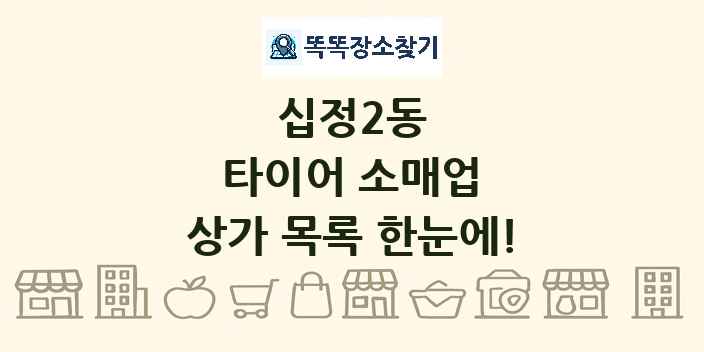 십정2동 타이어 소매업 상가 목록 및 정보