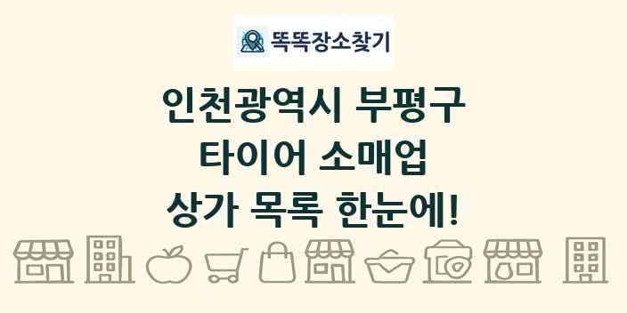 인천광역시 부평구 타이어 소매업 상가 목록 및 정보