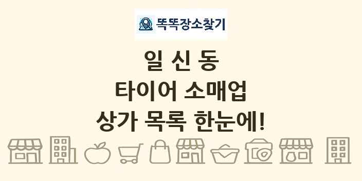 일신동 타이어 소매업 상가 목록 및 정보