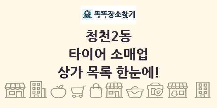 청천2동 타이어 소매업 상가 목록 및 정보