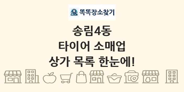 송림4동 타이어 소매업 상가 목록 및 정보