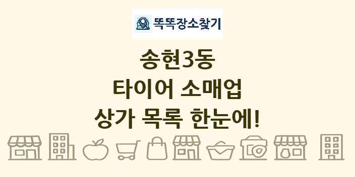 송현3동 타이어 소매업 상가 목록 및 정보