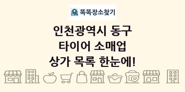 인천광역시 동구 타이어 소매업 상가 목록 및 정보