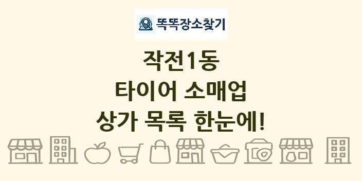 작전1동 타이어 소매업 상가 목록 및 정보
