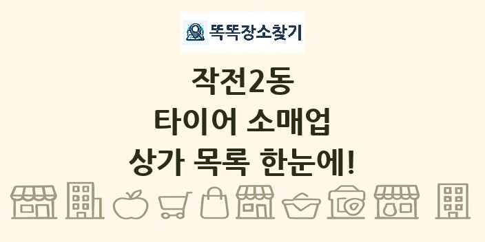 작전2동 타이어 소매업 상가 목록 및 정보