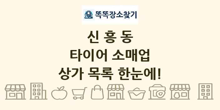 신흥동 타이어 소매업 상가 목록 및 정보